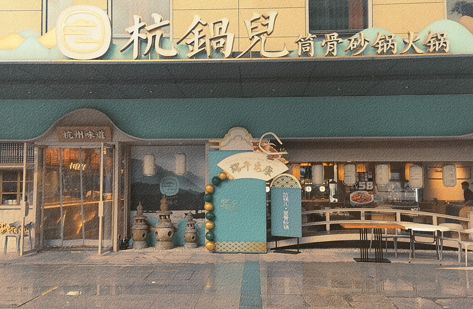 杭锅儿端午造型