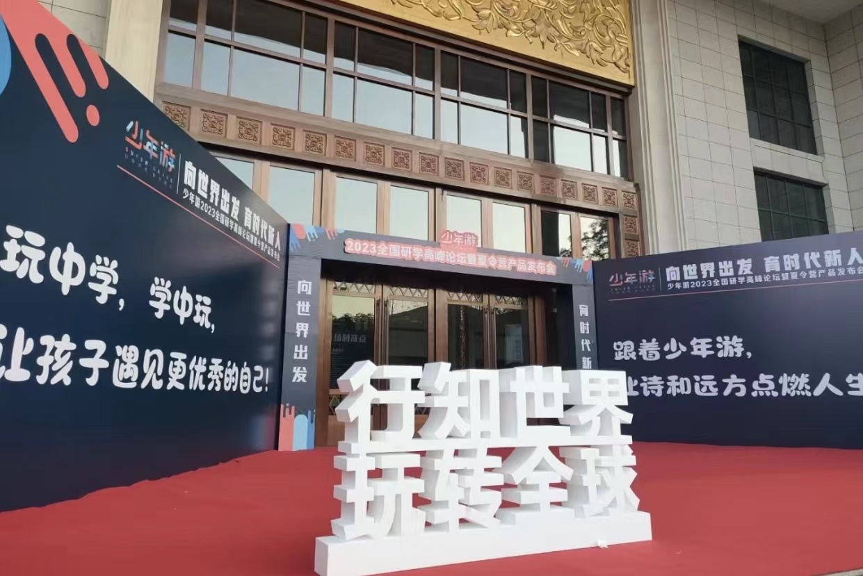 夏令营新品发布会